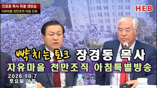 HEB방송 -뺙치는 토크 장경동 목사/자유마을 천만조직 아침조회 특별방송(231007)