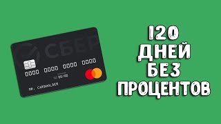 Кредитная карта Сбербанка 120 дней без процентов