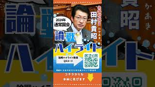 田村貴昭議員、通常国会論戦ハイライト！ #田村貴昭 #日本共産党