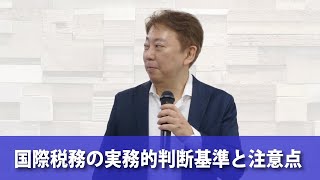 【ダイジェスト】国際税務の実務的判断基準と注意点