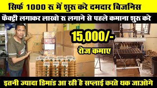 सिर्फ 1000 रु में घर बैठे शुरू करे High Profit Edible Cup Making Business, New business ideas 2025