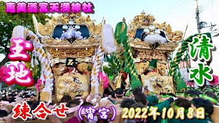 【4K】播州の秋祭り 恵美酒宮天満神社 玉地・清水 練合せ 宵宮 2022年10月8日