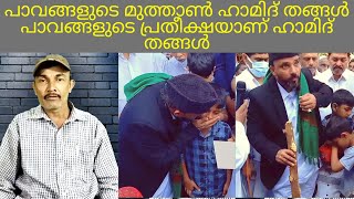 അസൂയക്കും കഷണ്ടിക്കും മരുന്ന് ഇല്ല | Hameed thangal jamalullaili Charity | Noore Habibe | നൂറെ ഹബീബ്