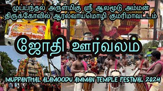 முப்பந்தல் அருள்மிகு ஸ்ரீ ஆலமூடு அம்மன் திருக்கோவில் 28/07/2024 அன்று நடைபெற்ற ஜோதி ஊர்வலம்