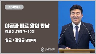 더감사교회 주일설교(231001) 야곱과 바로 왕의 만남(창세기 47장 7~10절) 김영규목