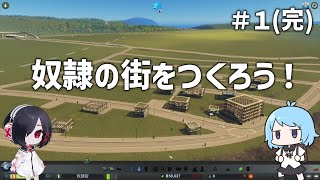 【Cities: Skylines】奴隷の街をつくろう！#１(完)【COEIROINK実況】