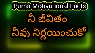 Purna Voice// నీ జీవితం నీవు నిర్ణయించుకో//NCS music used//pixels images used//you tube