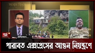 আবারো আগুনের ঘটনা, এবার পুড়লো ট্রেনের তিনটি বগি | Sangbad Bister | Ekattor Tv