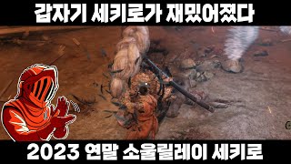 세키로 올보스! 갑자기 세키로가 다시 재밌어졌다 [2023 연말 소울 릴레이 5일차 세키로]