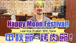 中秋節=烤肉節!Happy Moon Festival!【