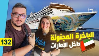 رحلتنا على السفينة العملاقة في الامارات !! 🚢 Cruise Trip in UAE