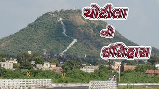 ચોટીલા નો ઈતિહાસ || History Of Chotila