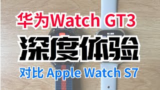 别乱买！华为 Watch GT3 大半年深度体验，对比 Apple Watch S7 还有多大差距？