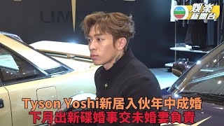 Tyson Yoshi年內迎娶未婚妻 婚事大小交準新娘全權決定