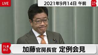 加藤官房長官 定例会見【2021年9月14日午前】