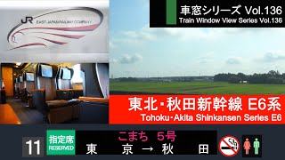 [Full-HD] Japan Shinkansen(Bullet Train) View KOMACHI No.5 (Tokyo - Akita) Series E6 Car No.11