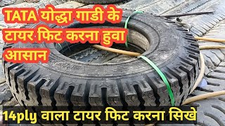 7.00-16 14ply wala Tyre Fitting || 14Ply वाला टायर फिट करना सिखे आसानीके साथ, Easy Trick To Fit Tyre