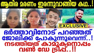 ആതിരയെ കാണാഞ്ഞ് ടെന്‍ഷനടിച്ച ഭര്‍ത്താവ്! ഇപ്പോള്‍ കേള്‍ക്കുന്നത് ഒരു ഭര്‍ത്താവിനും സഹിക്കാനാകാത്തത്