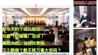 江歌母亲诉刘鑫案一审宣判！刘鑫要赔偿江歌母亲69万多，当初网上获得的5万打赏怕不够，卖房子吧！这下要赔的倾家荡产了，有此下场只能说活该，情商太低，当初下个跪道个歉不就结了吗？。