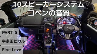 10スピーカーシステム カスタムコペンの音質 PART5　宇多田ヒカル First Love