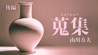 山川方夫・作「蒐集」後編：究極のコレクター（収集家）対決の末路とは？（朗読・須山里華）