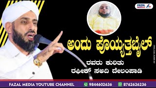 ಅಂದು ಪೊಯ್ಯತ್ತಬೈಲ್ ‌ರವರಿಗೆ RAFEEQ SA-ADI DELAMPADI ಉಸ್ತಾದರು‌ ದುಆ ಮಾಡಿದರು