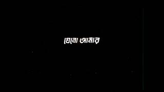 আজ আমি সব হারানো আমি শূন্যতায় ভেসে😔🌺NEW BANGLA BLACKSCREENSTATU#lyrics​ #banglasong​ #bengalistatus​