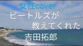 ビートルズが教えてくれた　吉田拓郎　女性カバー