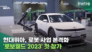 현대위아, 로봇 사업 본격화…'로보월드 2023' 첫 참가