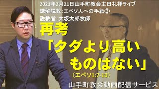 【礼拝ライブ配信】2021年2月21日主日礼拝@アッセンブリー・山手町教会（北海道苫小牧市）」