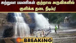 BREAKING | குற்றால அருவிகளில் குளிக்க தடை நீடிப்பு! | Courtallam Falls | Sun News