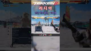 [철권8] 리디아 진군 히트 콤보 104뎀 (Lidia Heat combo 104 damage on beach) #tekken8 #철권8