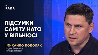 Підсумки саміту НАТО у Вільнюсі || Михайло Подоляк