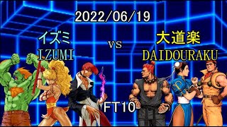 【カプエス】2022/06/19 イズミ vs 大道楽 FT10【cvs2】