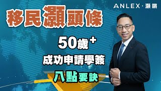 《移民灝頭條》EP.25 50歲以上申請加拿大讀書簽證很困難？掌握這8點成功率瞬間提升！｜Anlex 灝鏘移民