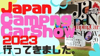 ジャパンキャンピングカーショー2023に行ってきました！