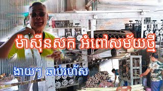 ម៉ាស៊ីនសកសំបកអំពៅ