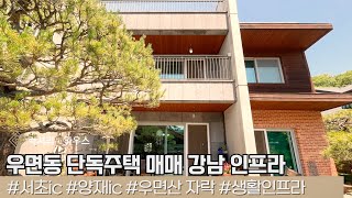 LX216186 우면동 단독주택 매매 강남 인프라 누리며 조용하게 생활할 수 있는 최고의 입지