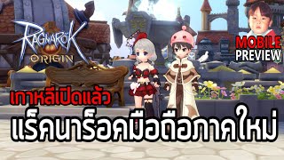 Ragnarok Origin เกมมือถือ MMO จาก Ragnarok Online ภาคใหม่เซิร์ฟเกาหลีเปิดให้บริการแล้ว