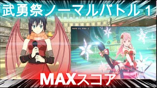 【まおりゅう】武勇祭ノーマルバトル１！MAXスコア！！！