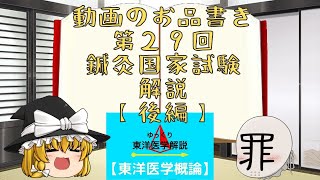 【後編】第２９回はり師きゅう師国家試験(東洋医学概論)を現役鍼灸師の杏子が解説してみた。