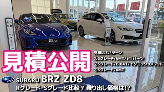 SUBARU 新型 BRZ ZD8 見積公開 Sグレード乗り出し価格は!? STIパーツフル装備は500万円【荒法師マンセル】