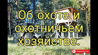 Об охоте и охотничьем хозяйстве.