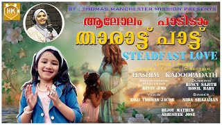 Steadfast Love Short Film Song | താരാട്ട് പാട്ട് | ആലോലം പാടിടാം | Hashim Kadoopadath | St : Thomas