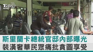 斯里蘭卡總統官邸內部曝光 裝潢奢華民眾痛批貪圖享受【圖文說新聞】