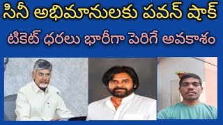 ఆంధ్రలో సినిమా టిక్కెట్టు రేట్లు పెరగనున్నాయి / ganlmechager/ pawankalyan /Ramcharan