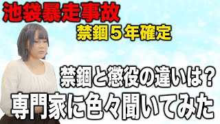 【池袋暴走事故】高齢者は刑務所に入らなくていいってホント？禁錮と懲役の違いを法律の専門家に聞いてみた！