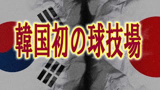 韓国さん、史上最悪のドーム球場を造って世界中から笑われるww ... 2023