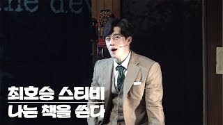 [4K] 220402밤 뮤지컬 미오 프라텔로 스페셜 커튼콜 '나는 책을 쓴다' - 최호승 스티비(Focus)