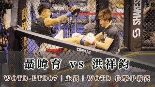 WOTD ETD07｜主賽41場｜聶暐育 vs 洪祥鈞｜業餘格鬥積分賽鐵籠搏擊職業技擊爭霸賽